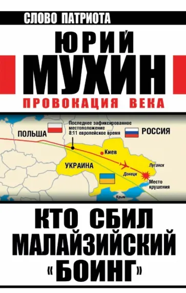 Юрий Мухин - Кто сбил малайзийский "Боинг". Провокация века обложка книги