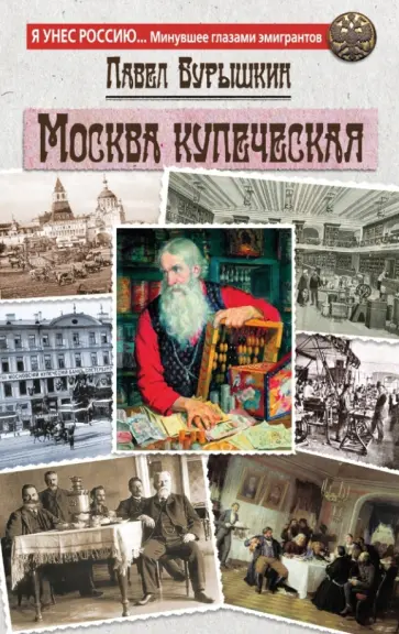 П. Бурышкин - Москва купеческая обложка книги