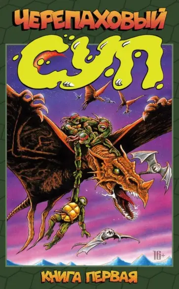 Истмен, Лерд - Черепаховый суп. Книга первая обложка книги