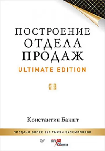 Константин Бакшт - Построение отдела продаж. Ultimate Edition Константин Бакшт - Построение отдела продаж. Ultimate Edition обложка книги