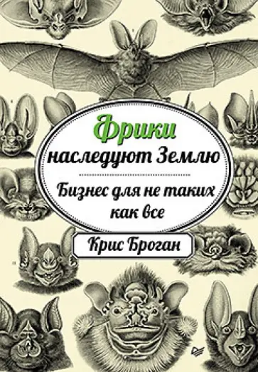 Крис Броган - Фрики наследуют Землю. Бизнес для не таких как все Крис Броган - Фрики наследуют Землю. Бизнес для не таких как все обложка книги