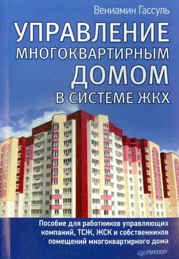 Вениамин Гассуль - Управление многоквартирным домом в системе ЖКХ обложка книги