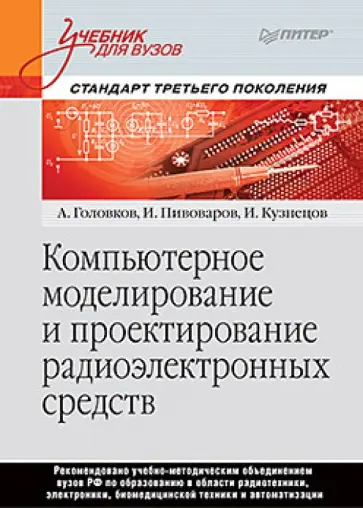 Головков, Пивоваров - Компьютерное моделирование и проектирование радиоэлектронных средств Головков, Пивоваров - Компьютерное моделирование и проектирование радиоэлектронных средств обложка книги