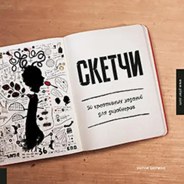 Уитни Шерман - Скетчи. 50 креативных заданий для дизайнеров Уитни Шерман - Скетчи. 50 креативных заданий для дизайнеров обложка книги