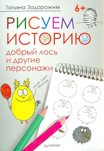 Татьяна Задорожняя - Рисуем историю. Добрый лось и другие персонажи обложка книги