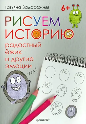 Татьяна Задорожняя - Рисуем историю. Радостный ёжик и другие эмоции обложка книги