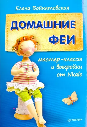 Елена Войнатовская - Домашние феи. Мастер-классы и выкройки от Nkale Елена Войнатовская - Домашние феи. Мастер-классы и выкройки от Nkale обложка книги