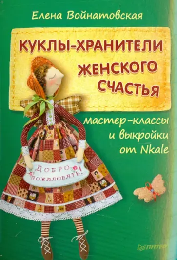 Елена Войнатовская - Куклы-хранители женского счастья. Мастер -классы от Nkale Елена Войнатовская - Куклы-хранители женского счастья. Мастер -классы от Nkale обложка книги