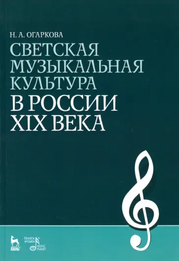 Наталия Огаркова - Светская музыкальная культура в России XIX века. Учебно-методическое пособие Наталия Огаркова - Светская музыкальная культура в России XIX века. Учебно-методическое пособие обложка книги