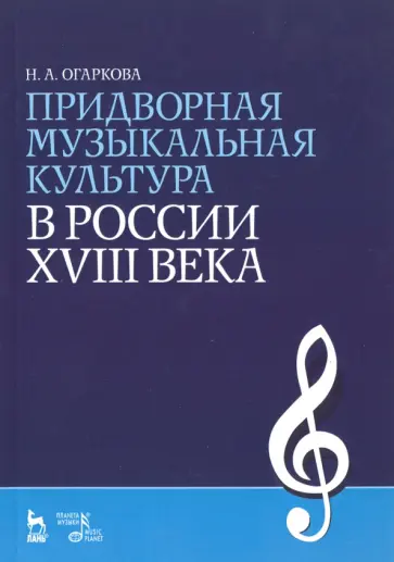 Наталия Огаркова - Придворная музыкальная культура в России XVIII в. Учебно-методическое пособие Наталия Огаркова - Придворная музыкальная культура в России XVIII в. Учебно-методическое пособие обложка книги