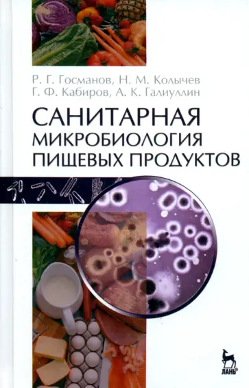 Госманов, Колычев - Санитарная микробиология пищевых продуктов. Учебное пособие Госманов, Колычев - Санитарная микробиология пищевых продуктов. Учебное пособие обложка книги