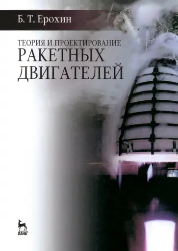 Борис Ерохин - Теория и проектирование ракетных двигателей. Учебник обложка книги