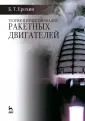 Ерохин Борис Тимофеевич