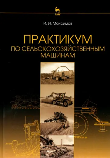 Иван Максимов - Практикум по сельскохозяйственным машинам. Учебное пособие обложка книги
