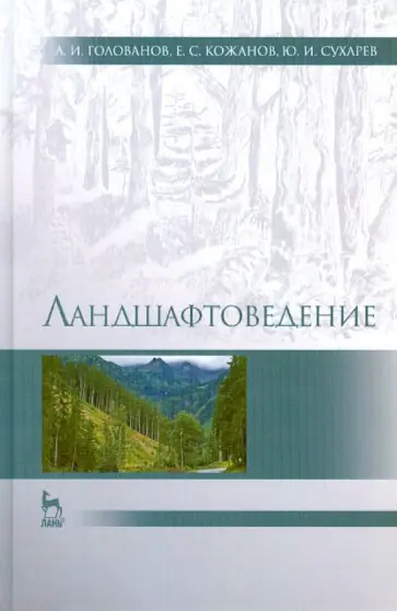 Голованов, Кожанов - Ландшафтоведение. Учебник обложка книги
