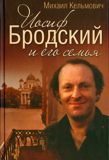 Михаил Кельмович - Иосиф Бродский и его семья обложка книги