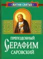 Жития святых