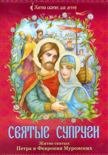 Святые супруги. Житие святых Петра и Февронии Муромских Святые супруги. Житие святых Петра и Февронии Муромских обложка книги