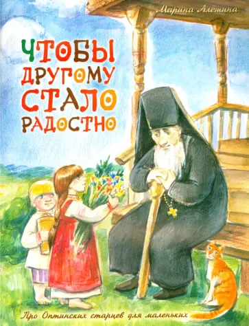 Марина Алешина - Чтобы другому стало радостно. Про Оптинских старцев для маленьких Марина Алешина - Чтобы другому стало радостно. Про Оптинских старцев для маленьких обложка книги
