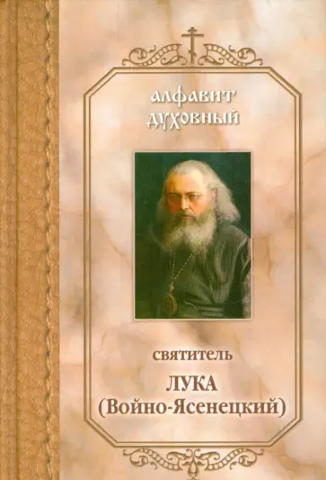 Алфавит духовный. По творениям святителя Луки (Войно-Ясенецкого) Алфавит духовный. По творениям святителя Луки (Войно-Ясенецкого) обложка книги