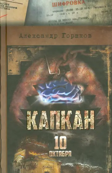 Александр Горшков - Капкан. 10 октября обложка книги