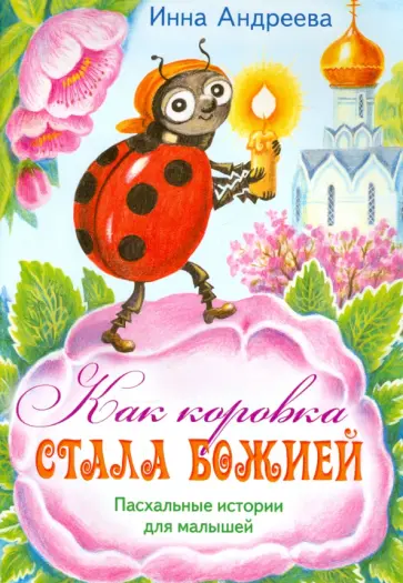 Инна Андреева - Как коровка стала Божией. Пасхальные истории для малышей Инна Андреева - Как коровка стала Божией. Пасхальные истории для малышей обложка книги