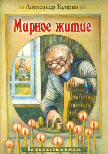 Александр Куприн - Мирное житие. Великопостные вечера Александр Куприн - Мирное житие. Великопостные вечера обложка книги