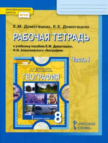 Домогацких, Домогацких - География. 8 класс. Рабочая тетрадь к учебному пособию Е.М. Домогацких. В 2-х частях. Часть 1 Домогацких, Домогацких - География. 8 класс. Рабочая тетрадь к учебному пособию Е.М. Домогацких. В 2-х частях. Часть 1 обложка книги