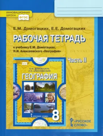 Домогацких, Домогацких - География. 8 класс. Рабочая тетрадь к учебнику Е. М. Домогацких. В 2-х частях. Часть 2. ФГОС Домогацких, Домогацких - География. 8 класс. Рабочая тетрадь к учебнику Е. М. Домогацких. В 2-х частях. Часть 2. ФГОС обложка книги