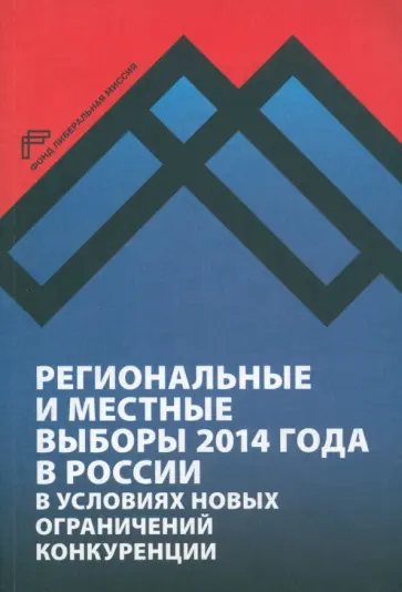 Любарев, Кынев - Региональные и местные выборы 2014 года в России в условиях новых ограничений конкуренции обложка книги