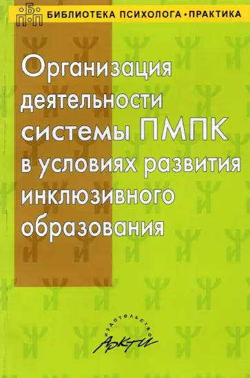 Семаго, Дробинская - Организация деятельности системы ПМПК в условиях развития инклюзивного образования Семаго, Дробинская - Организация деятельности системы ПМПК в условиях развития инклюзивного образования обложка книги