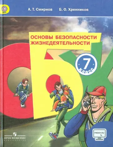 Смирнов, Хренников - Основы безопасности жизнедеятельности. 7 класс. Учебник. ФГОС Смирнов, Хренников - Основы безопасности жизнедеятельности. 7 класс. Учебник. ФГОС обложка книги