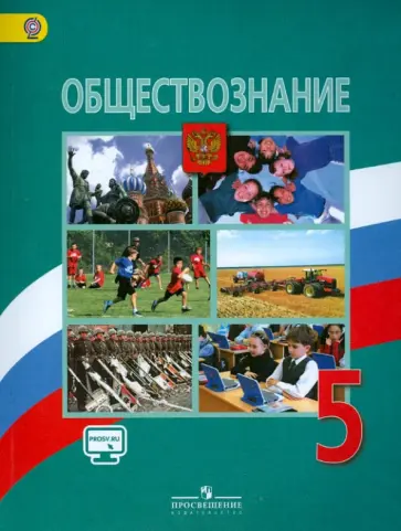 Боголюбов, Виноградова - Обществознание. 5 класс. Учебник. ФГОС Боголюбов, Виноградова - Обществознание. 5 класс. Учебник. ФГОС обложка книги