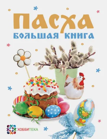 Максимова, Грузинцева - Пасха. Большая книга Максимова, Грузинцева - Пасха. Большая книга обложка книги