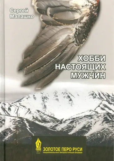 Сергей Малашко - Хобби настоящих мужчин обложка книги