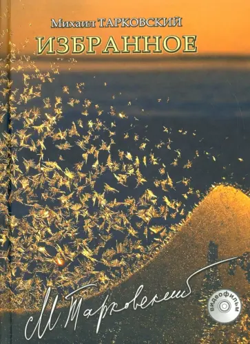Михаил Тарковский - Избранное (+DVD) обложка книги