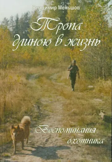 Владимир Меньшов - Тропа длиною в жизнь. Воспоминания охотника обложка книги