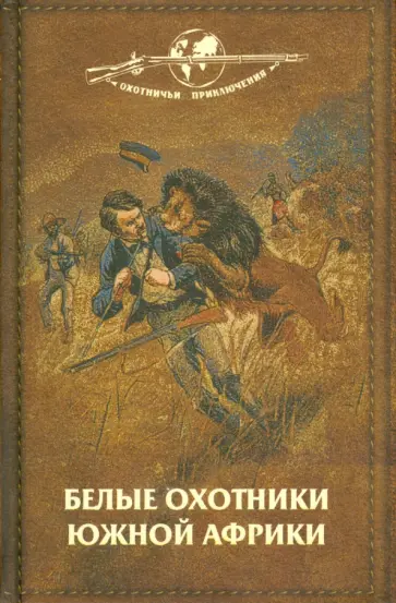 Осуэлл, Селу - Белые охотники Южной Африки. В погоне за слонами обложка книги