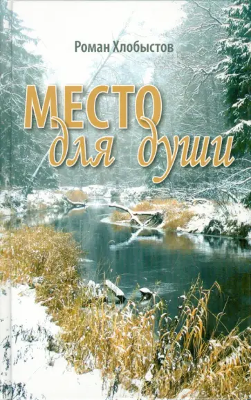 Роман Хлобыстов - Место для души Роман Хлобыстов - Место для души обложка книги