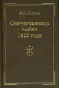 Попов А.Н.