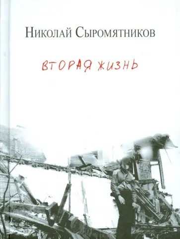 Николай Сыромятников - Вторая жизнь. Стихи Николай Сыромятников - Вторая жизнь. Стихи обложка книги