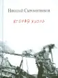 Сыромятников Николай Юрьевич