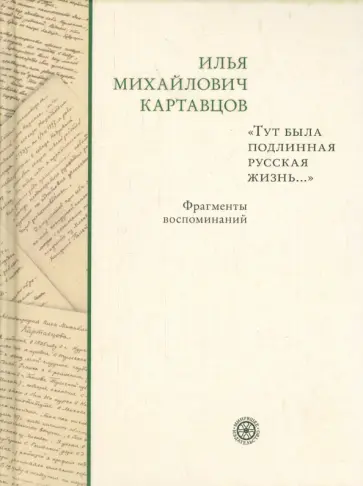 Илья Картавцов - Тут была подлинная русская жизнь... Фрагменты воспоминаний Илья Картавцов - Тут была подлинная русская жизнь... Фрагменты воспоминаний обложка книги