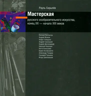 Рауль Скрылев - Мастерская русского изобразительного искусства, конец XX - начало XXI веков (+CD) Рауль Скрылев - Мастерская русского изобразительного искусства, конец XX - начало XXI веков (+CD) обложка книги