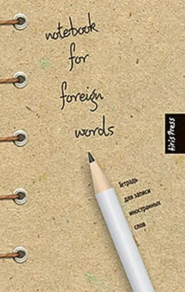 Тетрадь для записи иностранных слов (Белый карандаш) обложка книги