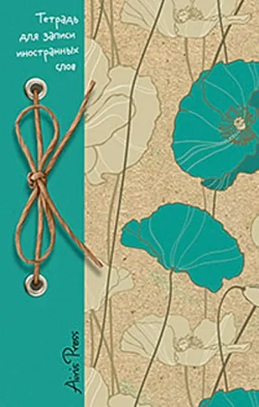 Тетрадь для записи иностранных слов (Бирюзовые маки) обложка книги