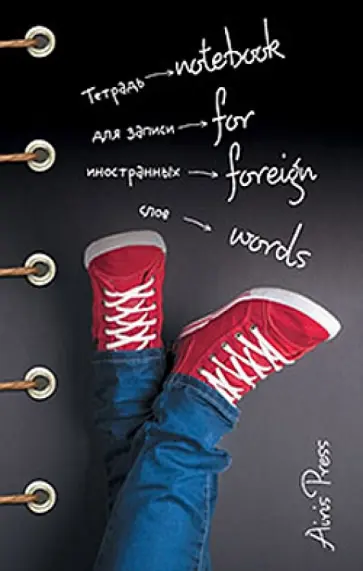 Тетрадь для записи иностранных слов (Красные кеды) обложка книги