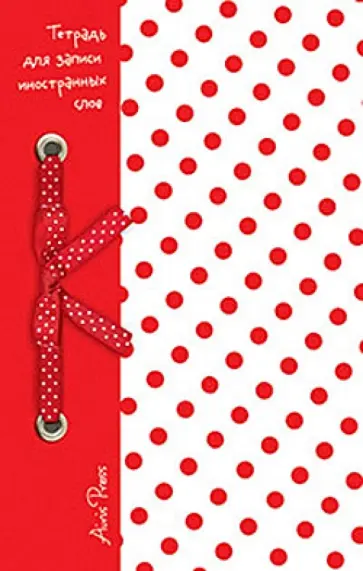 Тетрадь для записи иностранных слов (Красный горошек) обложка книги