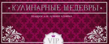 Дарья Ермакович - Кулинарные шедевры. Подарок для лучшей хозяйки. Комплект из 3-х книг обложка книги
