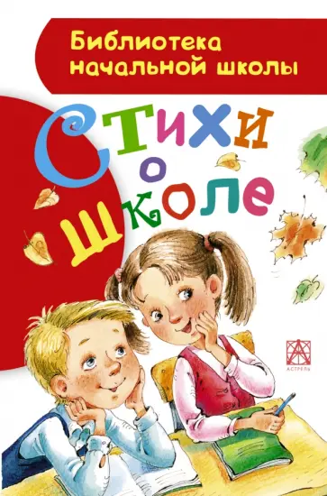 Барто, Успенский - Стихи о школе Барто, Успенский - Стихи о школе обложка книги